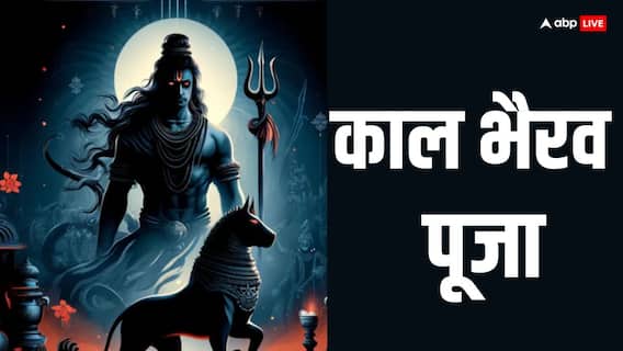 Kaal Bhairav jayanti 2024: काल भैरव को प्रसन्न करने के लिए जरुर करें ये 3 काम, मिटेंगे रोग, दोष