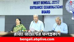 রাজ্য জয়েন্টের আনুষ্ঠানিক ফলপ্রকাশ, শীর্ষে কারা ?