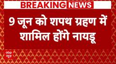 Lok Sabha Election 2024 : 9 जून को PM Modi के शपथ ग्रहण में शामिल होंगे नायडू