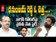 Jakkampudi Raja Comments YS Jagan | జగన్ కోటరీపై జక్కంపూడిరాజా సంచలన వ్యాఖ్యలు