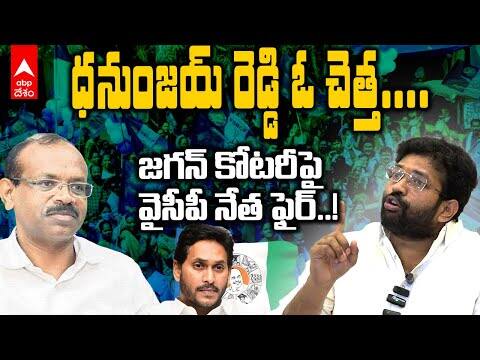Jakkampudi Raja Comments YS Jagan | జగన్ కోటరీపై జక్కంపూడిరాజా సంచలన వ్యాఖ్యలు
