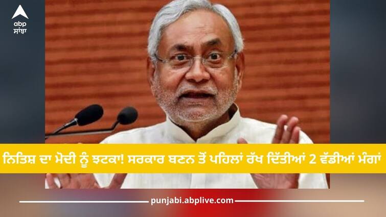 Nitish's blow to Modi! Two big demands placed before the formation of government, now screw may get stuck Lok Sabha Election: ਨਿਤਿਸ਼ ਦਾ ਮੋਦੀ ਨੂੰ ਝਟਕਾ! ਸਰਕਾਰ ਬਣਨ ਤੋਂ ਪਹਿਲਾਂ ਰੱਖ ਦਿੱਤੀਆਂ ਦੋ ਵੱਡੀਆਂ ਮੰਗਾਂ, ਹੁਣ ਫਸ ਸਕਦਾ ਪੇਚ