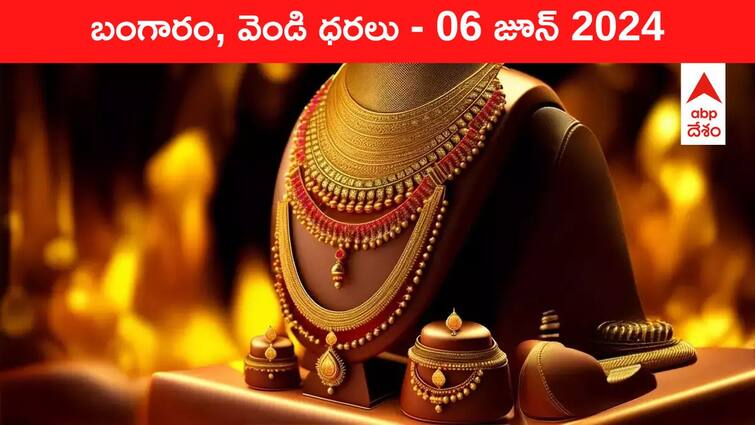 Latest Gold Silver Prices Today 06 June 2024 know rates in your city Telangana Hyderabad Andhra Pradesh Amaravati Latest Gold-Silver Prices Today: జనానికి భారీ షాక్‌ ఇచ్చిన గోల్డ్‌ - ఈ రోజు బంగారం, వెండి కొత్త ధరలు ఇవి