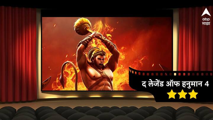 The Legend Of Hanuman Season 4 Review Sharad Kelkar voice over Ramayana Animation series The Legend Of Hanuman Season 4 Review: जबरदस्त ॲनिमेशन, शरद केळकरचा दमदार आवाज, पाहण्यासारखी सीरिज पण...