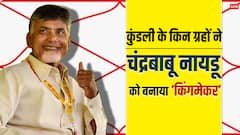 चंद्रबाबू नायडू की किस्मत के सितारे क्या कहते हैं, वो कौन से ग्रह हैं जो बना रहे हैं किंग मेकर