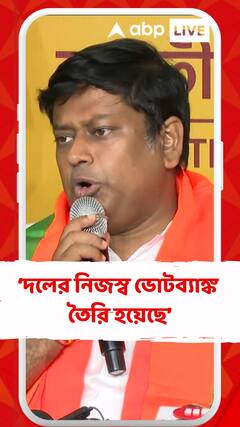 'দল এগোচ্ছে না এমন নয়, দলের একটা নির্দিষ্ট ভোটব্যাঙ্ক তৈরি হয়েছে'
