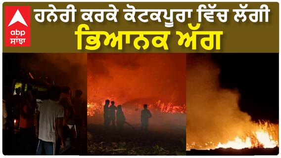 Punjab weather change | ਕੋਟਕਪੂਰਾ ਵਿੱਚ ਲੱਗੀ ਭਿਆਨਕ ਅੱਗ