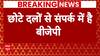 Breaking News : NDA गठबंधन की सरकार को बनाने के लिए छोटे दलों के संपर्क में BJP