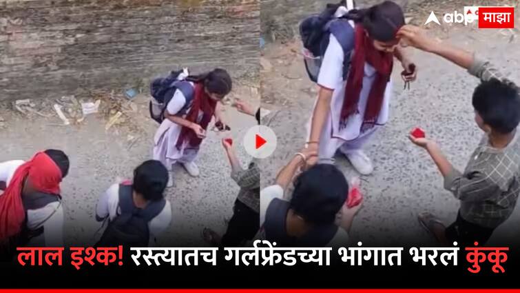 boy applied vermilion to his minor school girlfriend in middle of road people react on viral video marathi news शाळकरी मुला-मुलीच्या प्रेमाची तुफान चर्चा, भररस्त्यात गर्लफ्रेंडच्या भांगात भरलं कुंकू; Low Budet लग्नाचा VIDEO VIRAL