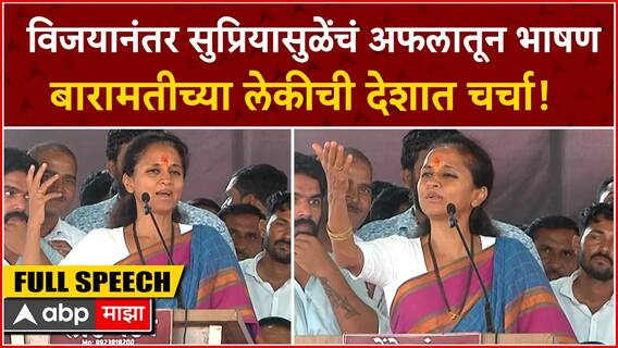 Supriya Sule Baramati Speech : विजयानंतर सुप्रिया सुळेंचं बारामतीत पहिलं भाषण; काय म्हणाल्या?