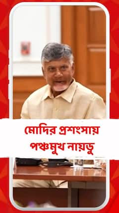 'সঠিক সময়ে যোগ্য নেতা পেয়েছে দেশ',মোদির প্রশংসায় পঞ্চমুখ নায়ডু