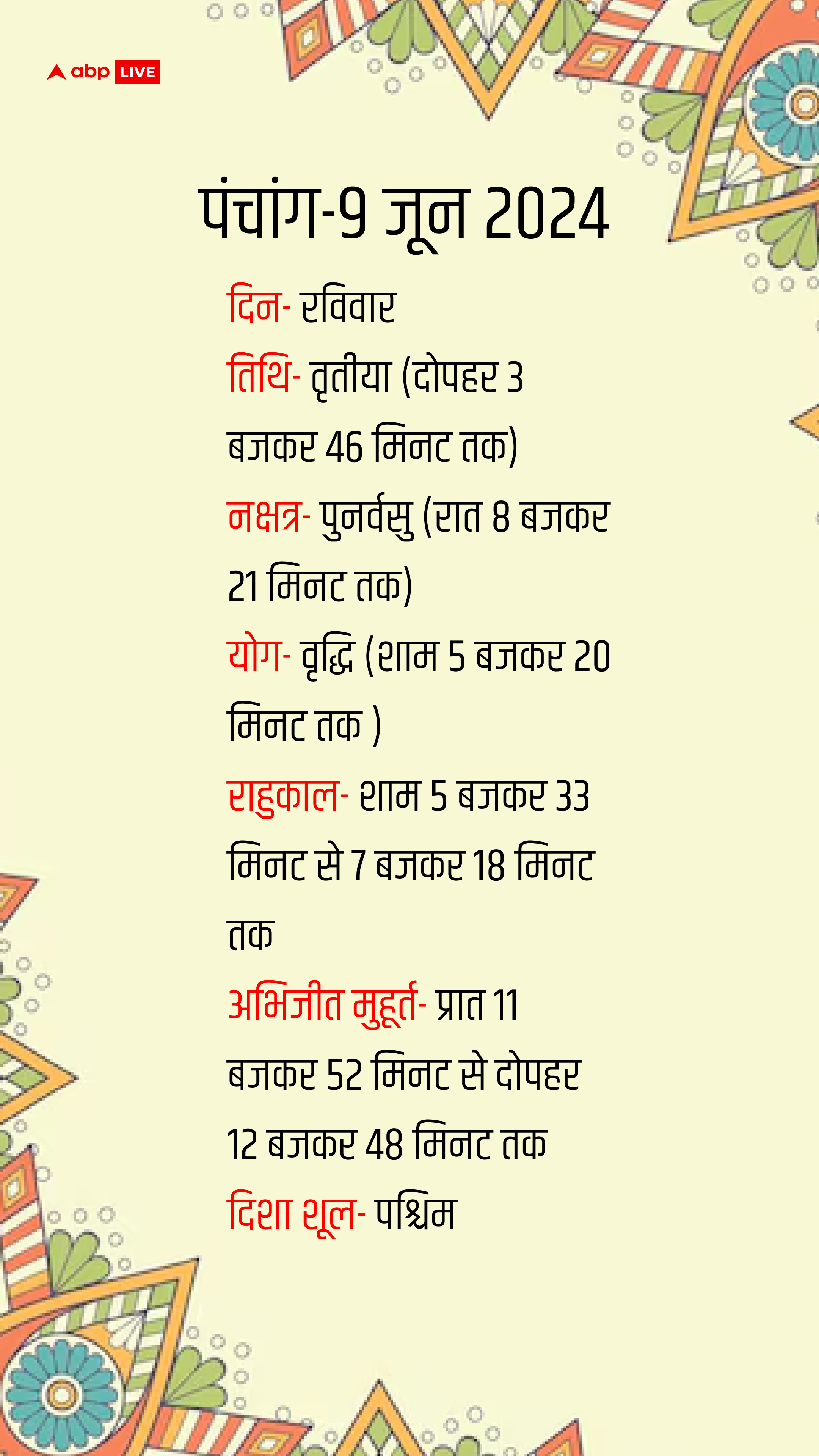 PM Modi Oath: नरेंद्र मोदी तीसरी बार प्रधानमंत्री पद की लेगें शपथ, 9 जून का दिन कितना शुभ? जानें