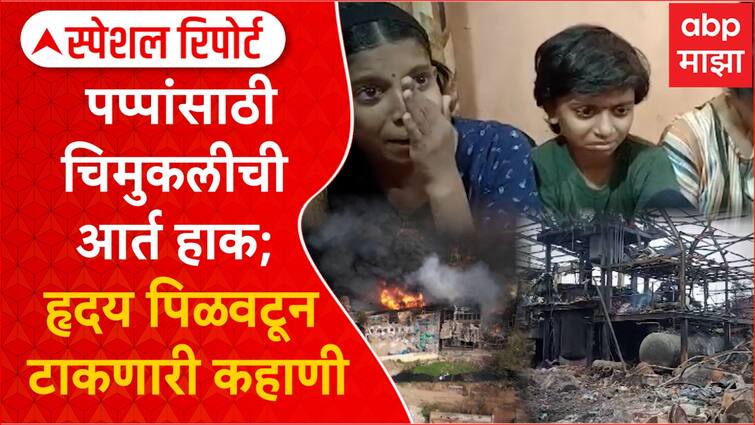 Dombivli Blast manoj jondhale mother waiting for her son Special Report ...