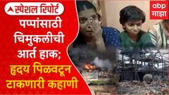 Dombivali Blast Special Report : पप्पांसाठी चिमुकलीची आर्त हाक; हृदय पिळवटून टाकणारी कहाणी