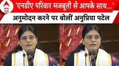NDA Meeting: 'पूरा एनडीए परिवार आपके साथ मजबूती से खड़ा'- Anupriya Patel | ABP News |