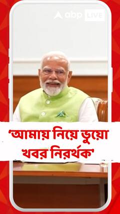 'আমায় নিয়ে ভুয়ো খবর নিরর্থক', বিরোধীদের শানিয়ে জনগণের উদ্দেশ্যে বার্তা মোদির