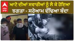 Pthankot News | ਆਟੋ ਦੀਆਂ ਸਵਾਰੀਆਂ ਨੂੰ ਲੈ ਕੇ ਹੋਇਆ ਝਗੜਾ - ਸਰੇਆਮ ਵੱਢਿਆ ਬੰਦਾ