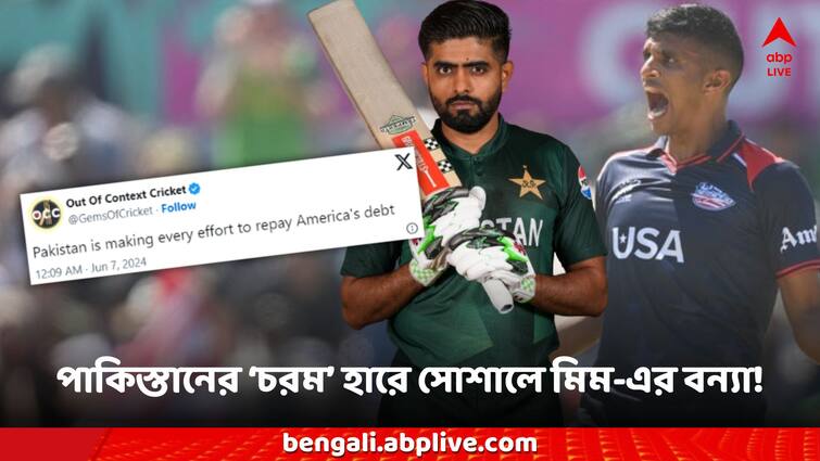 USA shocked Pakistan fan blasts team after shock defeat against USA in T20 World Cup USA Vs Pak: যুক্তরাষ্ট্রের কাছে লজ্জার হার, বাবরদের 'চরম আক্রমণ' পাক সমর্থকদের