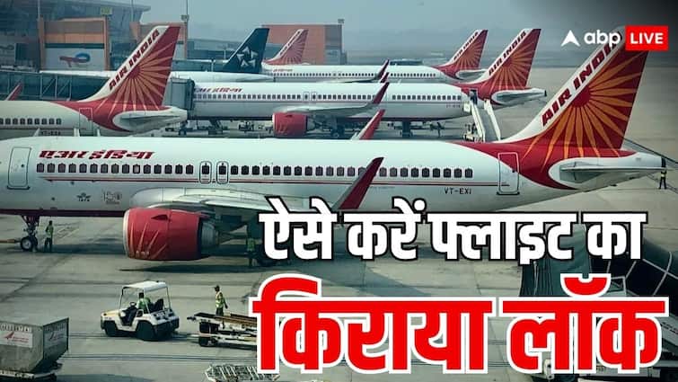 सस्ती फ्लाइट के किराये को आप 48 घंटे तक कर सकते हैं लॉक, जानें क्या है ये फीचर fare lock option in air india know how you can avail it what is the process सस्ती फ्लाइट के किराये को आप 48 घंटे तक कर सकते हैं लॉक, जानें क्या है ये फीचर