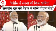 NDA Meeting: 'कांग्रेस ने जनता को किया भ्रमित'- Narendra Modi | ABP News | NDA |