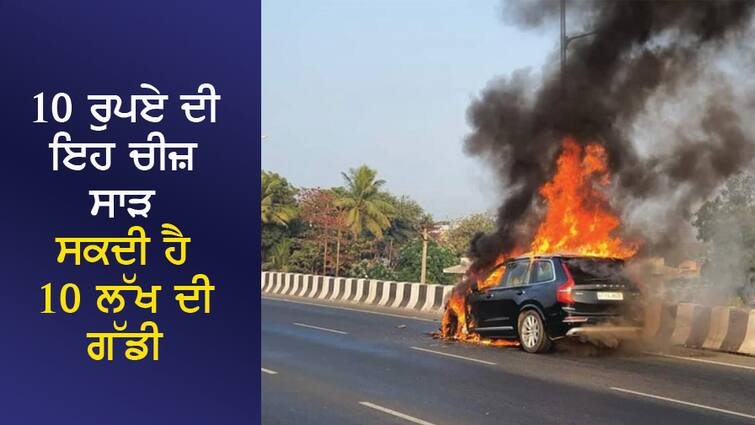 This thing of 10 rupees can burn a car worth 10 lakhs, you also keep it inside the car, so definitely read this news. 10 ਰੁਪਏ ਦੀ ਇਹ ਚੀਜ਼ ਸਾੜ ਸਕਦੀ ਹੈ 10 ਲੱਖ ਦੀ ਗੱਡੀ, ਤੁਸੀਂ ਵੀ ਰੱਖਦੇ ਹੋ ਕਾਰ ਦੇ ਅੰਦਰ, ਤਾਂ ਜ਼ਰੂਰ ਪੜ੍ਹੋ ਇਹ ਖਬਰ