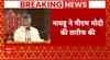 NDA Meeting: 'नरेंद्र मोदी के नेतृत्व पर भरोस', समर्थन करने के बाद बोले Chandrababu Naidu