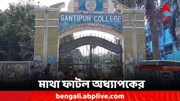 Nadia News Shantipur College Chaos Over Professor Beaten Nadia News: কলেজ চত্বরে ছাত্রদের সঙ্গে হাতহাতি, মাথা ফাটল অধ্যাপকের