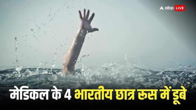 Four Indian students drown in river in Russia one rescued and two students die Indian Students Drown: रूस में चार भारतीय छात्र नदी में डूबे, एक को बचाया गया, दो की हुई मौत