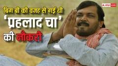 जब पहली बार बिग बी से मिले थे ‘पंचायत’ के ‘प्रहलाद चा’, जानिए क्यों चली गई थी एक्टर की नौकरी