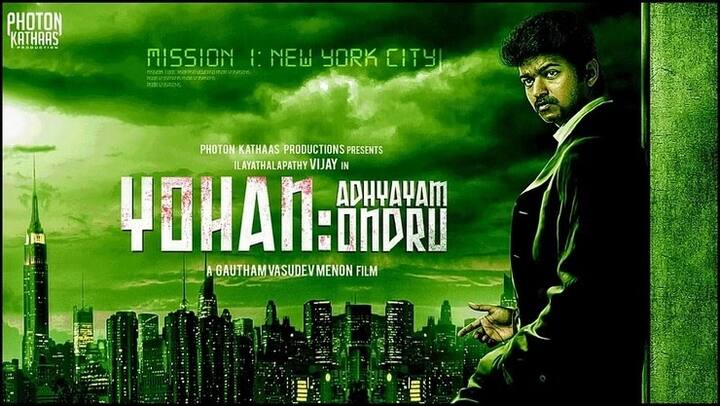 கெளதம் வாசுதேவ் மேனன் இயக்கத்தில் விஜய் நடிக்க ஒப்பந்தமான படம் யோகன் அத்தியாயம் ஒன்று. இந்த படத்தின் ஃபர்ஸ்ட் லுக் போஸ்டர் வெளியாகி இருந்தாலும், படம் ட்ராப் அவுட் ஆகிவிட்டது.