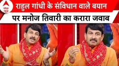 Manoj Tiwari Exclusive: Rahul Gandhi के संविधान बचाने वाले बयान पर मनोज तिवारी का पलटवार | ABP News