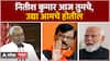 Sanjay Raut on Nitish Kumar : नितीश कुमार आज तुमचे, उद्या आमचे होतील; राऊतांचा भाजपवर घणाघात