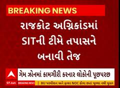 Rajkot fire tragedy case: ગેમ ઝોનમાં AC-સાઉન્ડ સહિતની વસ્તુઓ ફિટિંગ કરનાર લોકોને બોલાવ્યા પૂછપરછ માટે