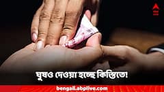 এবার ঘুষও দেওয়া যাবে 'কিস্তিতে'! চোখ কপালে দুর্নীতি দমন শাখার