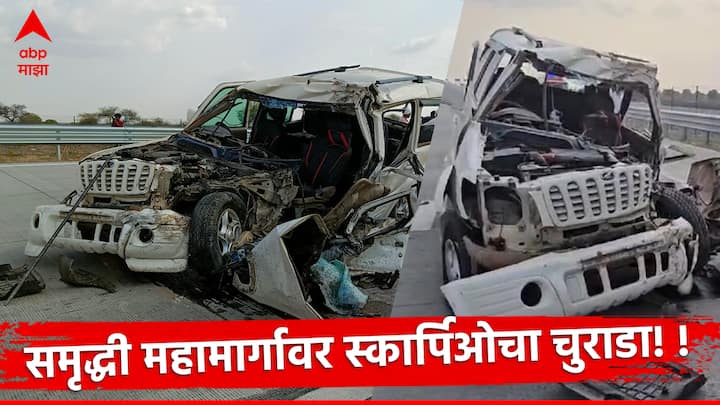 Samruddhi Mahamarg Accident :  संभाजीनगरच्या (Chhatrapati Sambhajinagar)  वैजापूरजवळ समृद्धी महामार्गावर स्कार्पिओ आयशर ट्रकचा भीषण अपघात झाला असून तिघांचा जागीच मृत्यू, तर 4 जखमी झाल्याची माहिती!