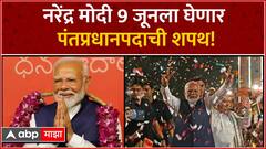 Narendra Modi Oath Breaking News : नरेंद्र मोदी 9 जून रोजी घेणार पंतप्रधान पदाची शपथ