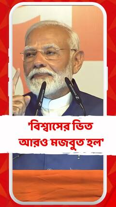 'আমাদের বিশ্বাসের ভিত আরও মজবুত হল', মন্তব্য মোদির