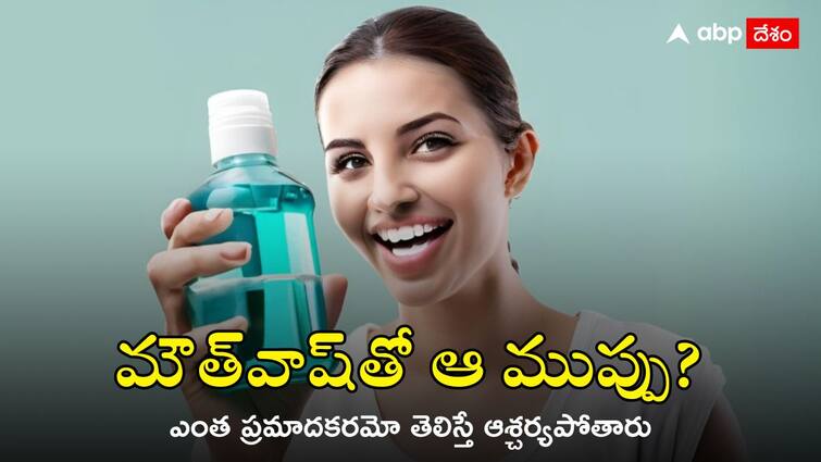 Using a mouthwash that contains alcohol? That's what the latest study says Alcohol mouthwash : ఇలాంటి మౌత్‌వాష్‌లు వాడుతున్నారా? అయితే, మీరు ప్రమాదంలో పడినట్లే, ఎందుకంటే?