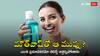 Alcohol mouthwash : ఇలాంటి మౌత్‌వాష్‌లు వాడుతున్నారా? అయితే, మీరు ప్రమాదంలో పడినట్లే, ఎందుకంటే?