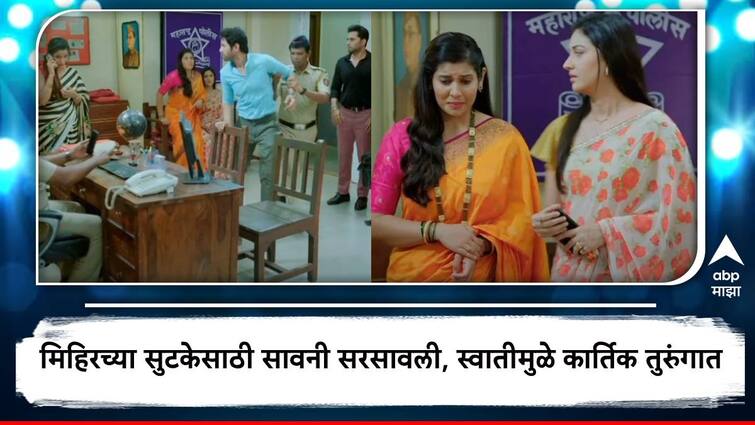 premachi goshta marathi serial updates latest updates star pravah marathi serial premachi goshta highlight Mihir will be release from Jail Police arrest kartik after Swati statement Premachi Goshta Serial Update : मिहिरच्या सुटकेसाठी सावनी सरसावली, स्वातीमुळे कार्तिक तुरुंगात; 'प्रेमाची गोष्ट'मध्ये आज काय पाहाल?