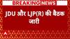 Election 2024 Result: बैठकों के दौर के बीच JDU- LJP (R) की बड़ी बैठक जारी | Breaking News