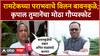 Krupal Tumane  : रामटेकच्या पराभवाचे विलन बावनकुळे;कृपाल तुमानेंचा मोठा गौप्यस्फोट Ramtek Result
