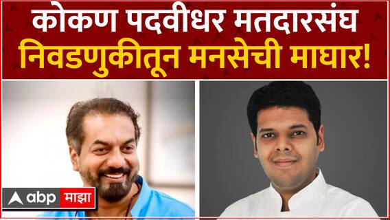 MLC Election Mahararshtra 2024 : कोकण पदवीधर मतदारसंघ निवडणुकीतून मनसेची माघार!