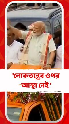 'ভারতের লোকতন্ত্রের ওপর আস্থা রাখেন না',বিরোধীদের কটাক্ষ মোদির