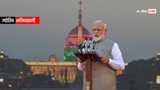 PM Modi Oath: नरेंद्र मोदी तीसरी बार प्रधानमंत्री पद की लेगें शपथ, 9 जून का दिन कितना शुभ? जानें PM Modi Oath: नरेंद्र मोदी तीसरी बार प्रधानमंत्री पद की लेगें शपथ, 9 जून का दिन कितना शुभ? जानें