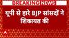 Breaking: UP में हारे हुए सांसदों ने पार्टी नेतृत्व से की शिकायत, कहा 'हमें अपनों ने ही हरा दिया..'