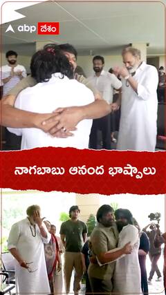 చిరంజీవి,పవన్ కల్యాణ్ లను చూసి కంటతడి పెట్టుకున్న నాగబాబు