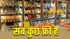 इस दुकान में अब मिलेगा मुफ्त राशन का सारा सामान...जानिए कहां है ये