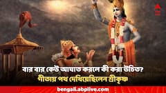 বার বার আঘাত করে যারা, তাঁদের সঙ্গে কী আচরণ করা উচিত? অর্জুনকে উপদেশ দিয়েছিলেন শ্রীকৃষ্ণ