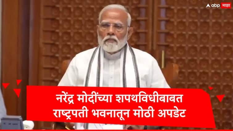 Narendra Modi oath time changed President Droupadi Murmu appointed Prime Minister Designated Marathi News  Narendra Modi : नरेंद्र मोदी आणि मंत्रिमंडळाच्या शपथविधीची नवी वेळ जाहीर , राष्ट्रपती भवनातून मोठी अपडेट, जाणून घ्या